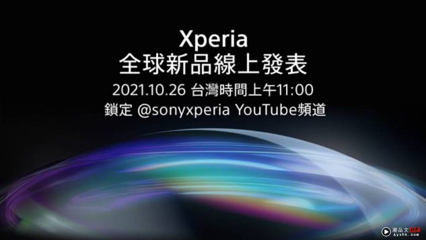 Sony 将于 10/26 举办 Xperia 全球新品发表会！将会带来新一代的 Xperia 手机？ 数码科技 图1张